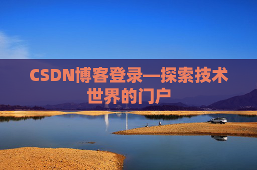 CSDN博客登录—探索技术世界的门户